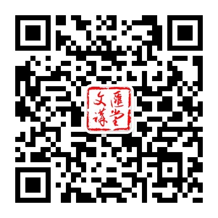 文汇讲堂