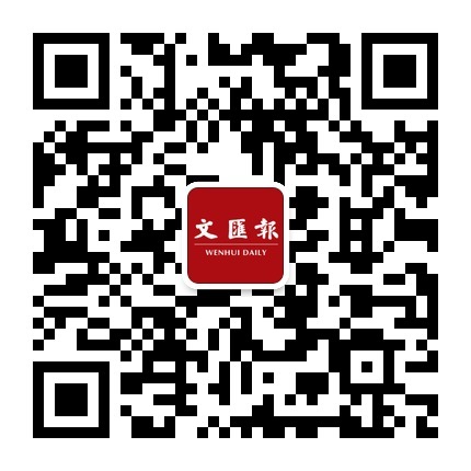 文汇报官方微信