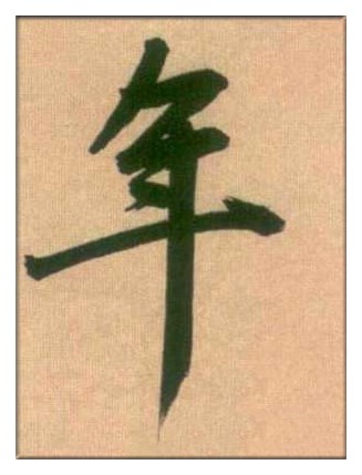 赵孟頫_副本.jpg