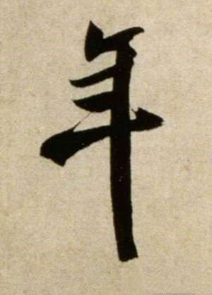 年 米芾_副本.jpg