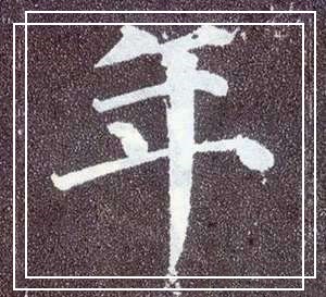 颜真卿 年_副本_副本.jpg
