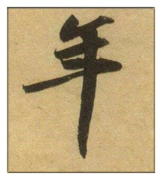 年 苏轼_副本_副本.jpg