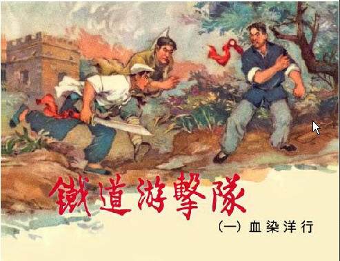 铁道游击队(1341849)-20180406090510.jpg
