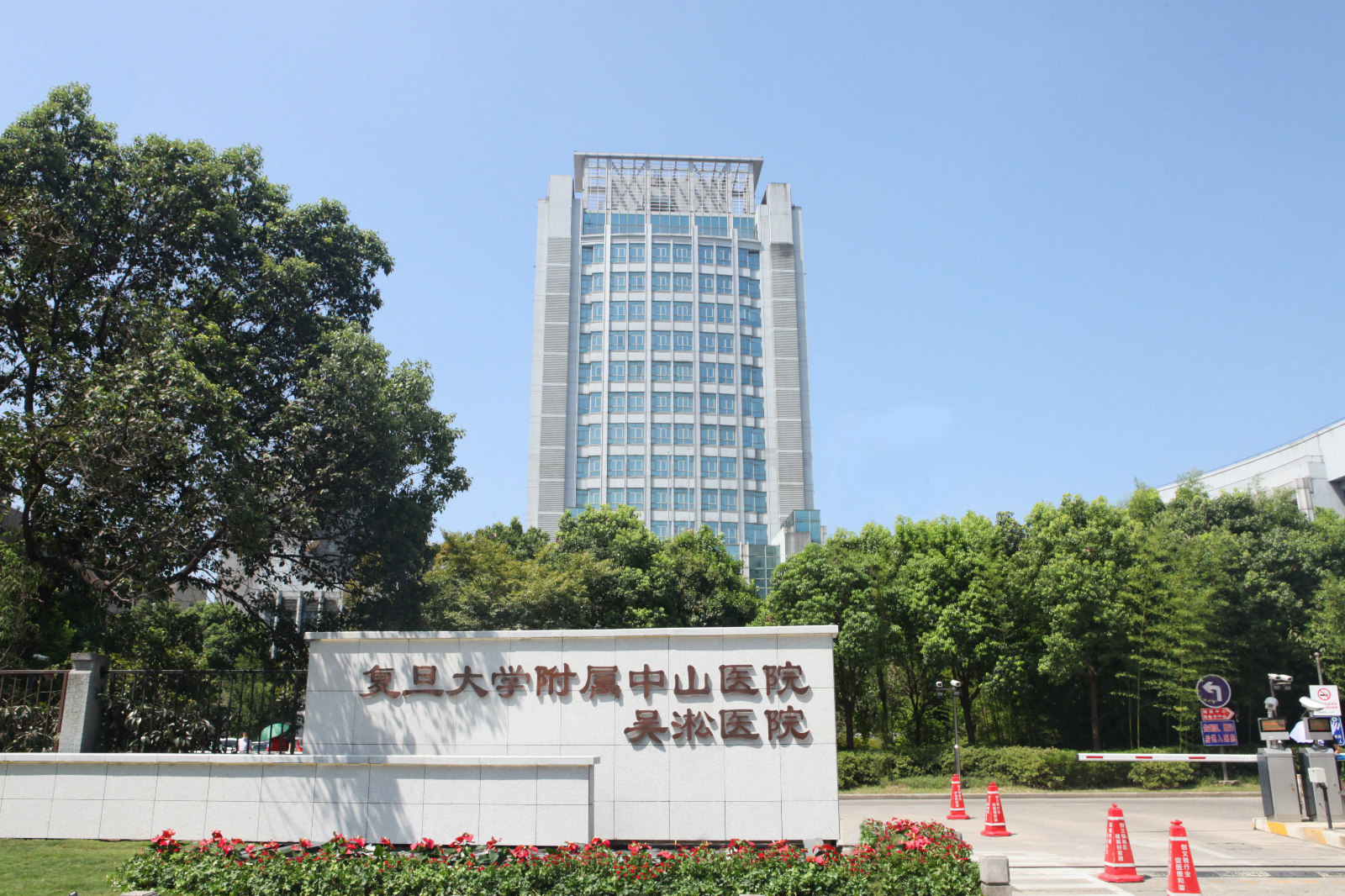 吴淞中心医院冠名复旦大学附属中山医院吴淞医院.jpg 吴淞中心医院冠名复旦大学附属中山医院吴淞医院.jpg
