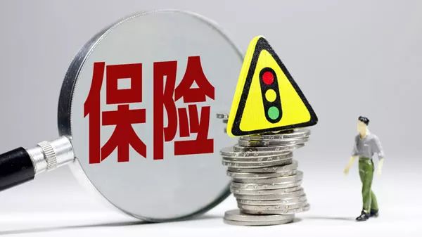 保险.jpg 保险.jpg